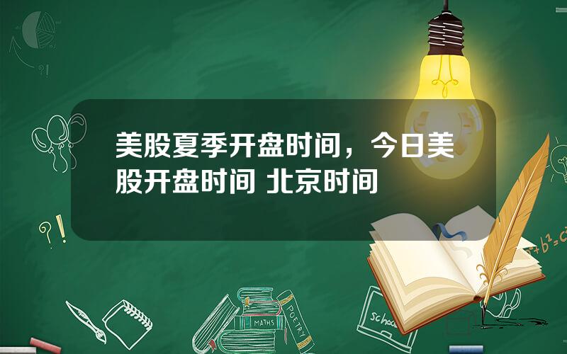 美股夏季开盘时间，今日美股开盘时间 北京时间